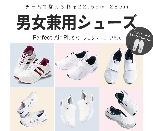 チームで揃えられる男女兼用サイズのナースシューズ「パーフェクトエアプラス」