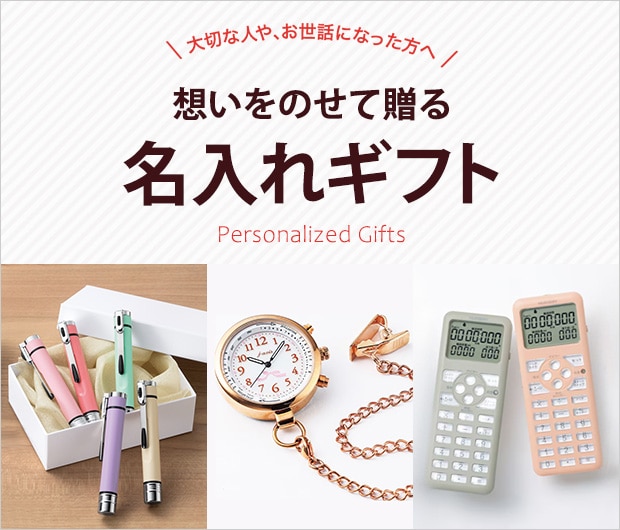 名入れギフト