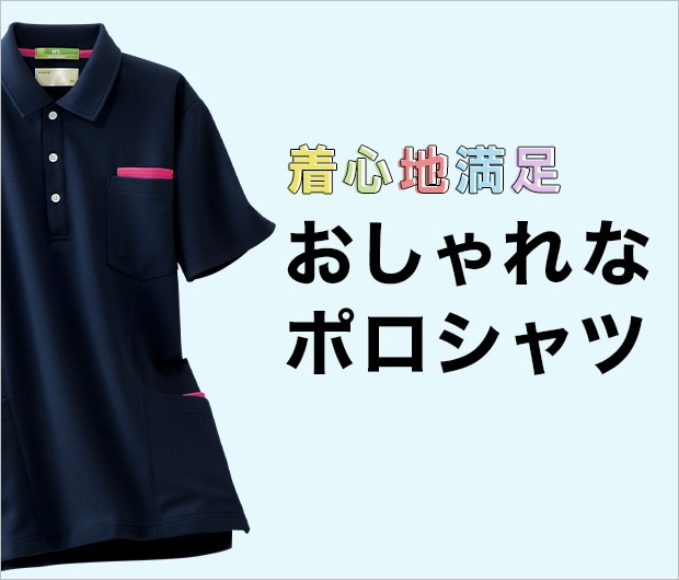 納得の着ごこちポロシャツ