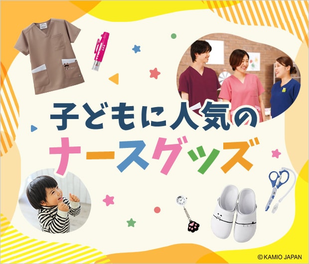 子どもに人気のナースグッズ｜小児科看護師