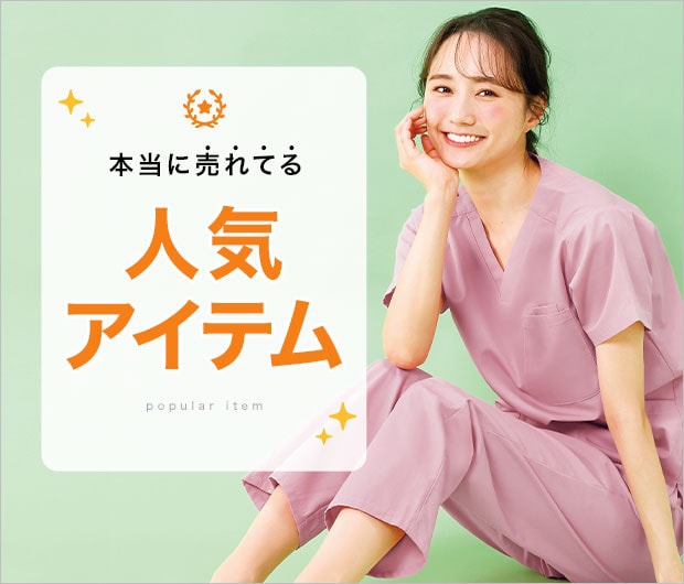 本当に売れてる人気アイテム