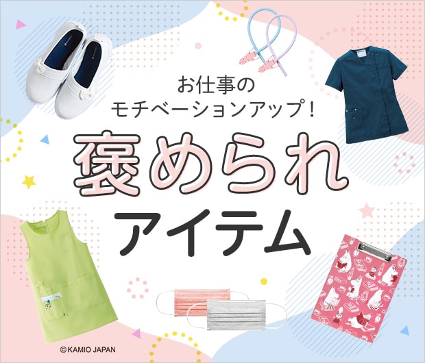 褒められアイテム