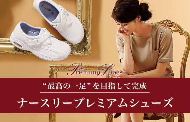 プレミアムシューズ