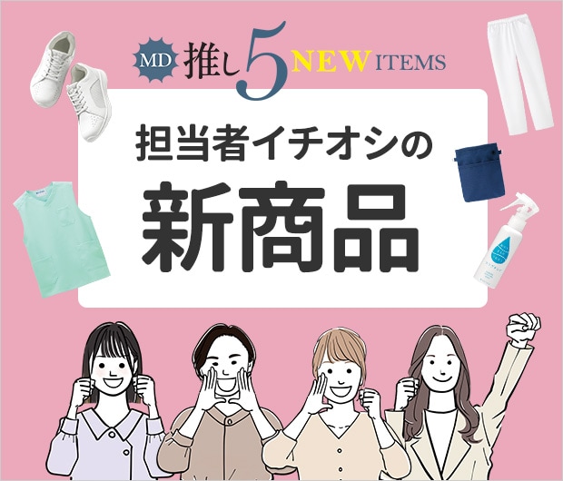 担当者イチオシの新商品