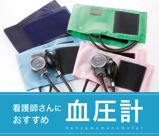 看護師さんにおすすめ血圧計