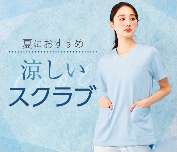 涼しいスクラブ