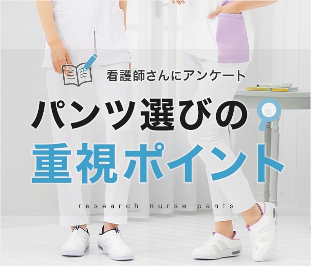 おすすめ白衣パンツアンケート