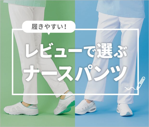 レビューで選ぶナースパンツ