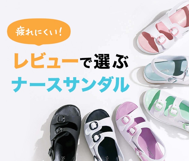 レビューで選ぶナースサンダル