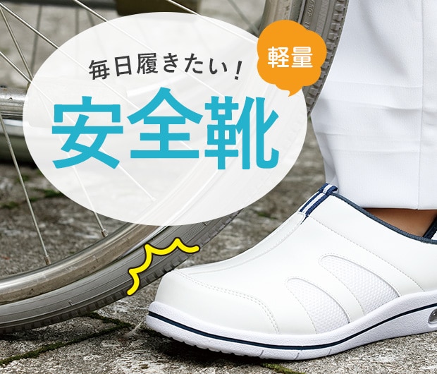 毎日履きたい軽量安全靴