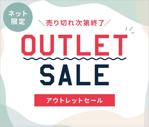 アウトレットセール