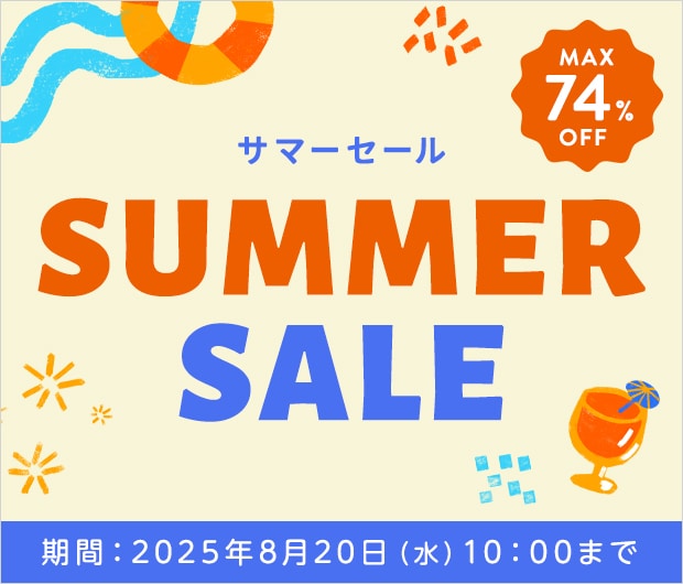 サマーセール第二弾