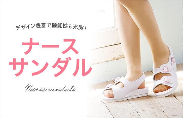 ナースサンダル
