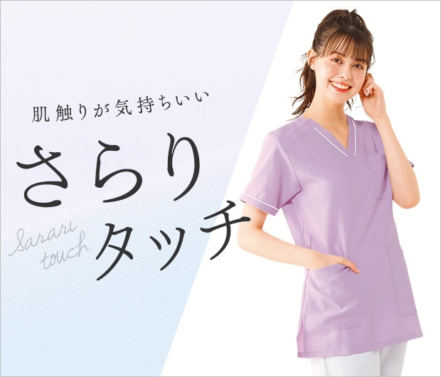 肌触りが気持ちいいさらりタッチ