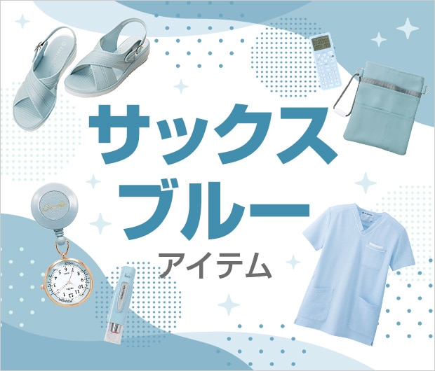 サックスブルー