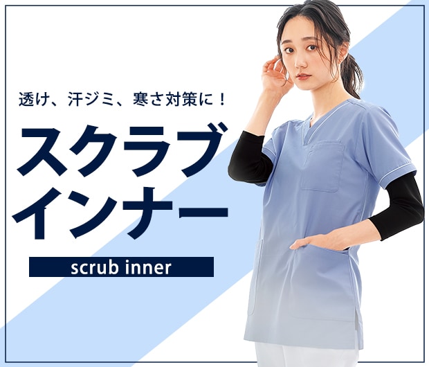 スクラブインナー