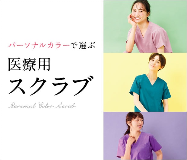 パーソナルカラーで選ぶ 医療用スクラブ