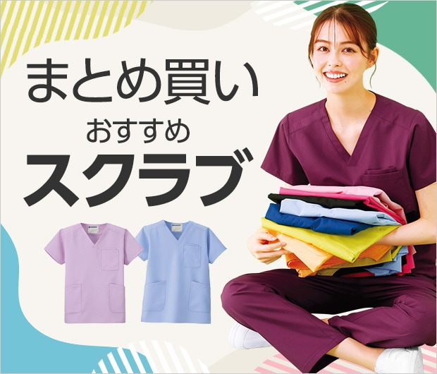 まとめ買いにおすすめスクラブブ