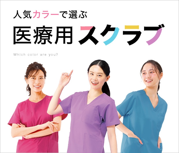 人気カラーで選ぶ医療用スクラブ