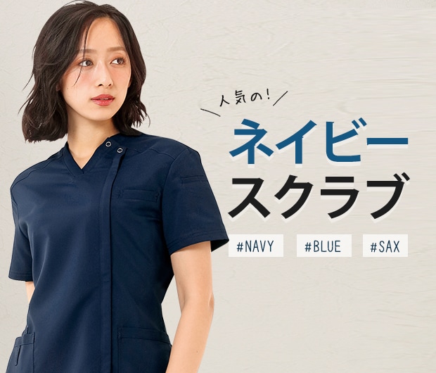 ネイビー・ブルー・サックス系
