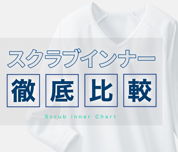 スクラブインナー徹底比較