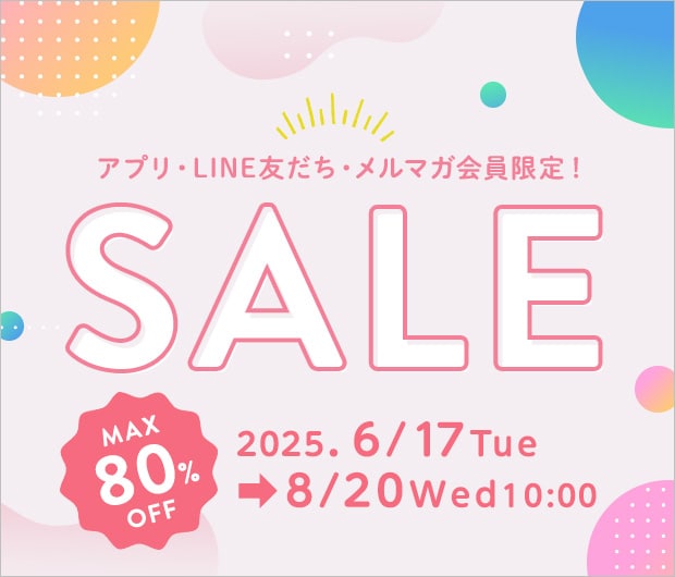 シークレットセール