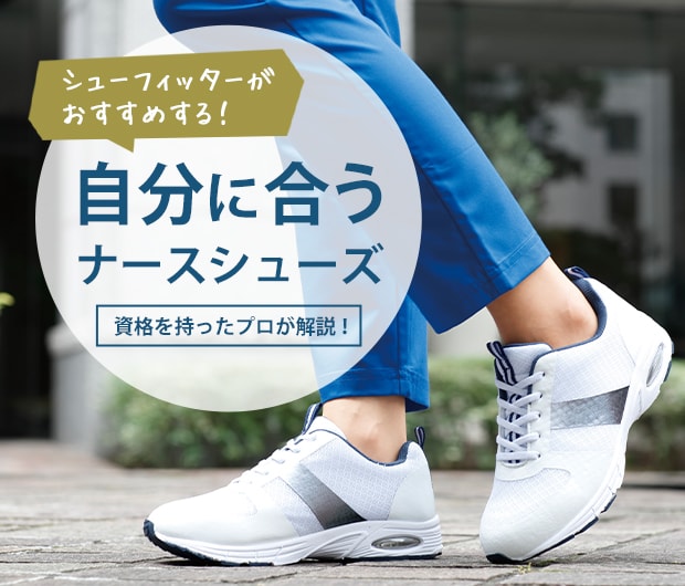 シューフィッターがおすすめする「自分に合うナースシューズ」