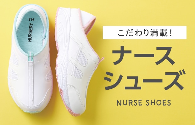 ナースシューズ