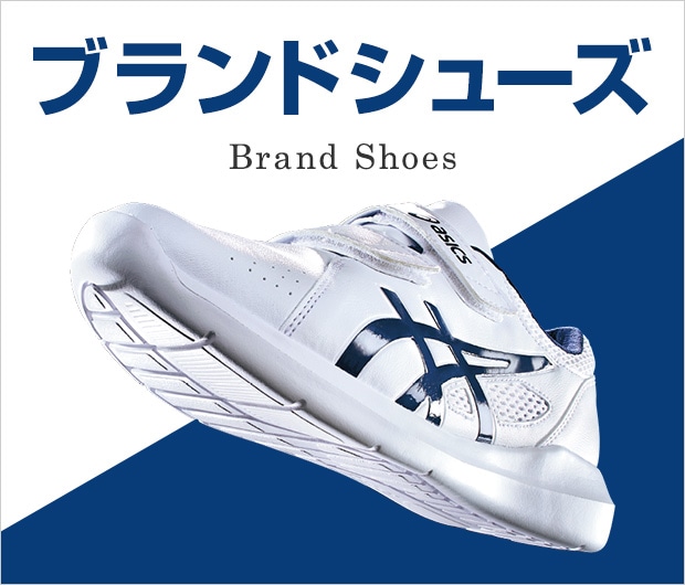 ブランドシューズ