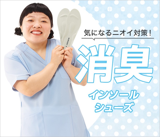 消臭インソールシューズ