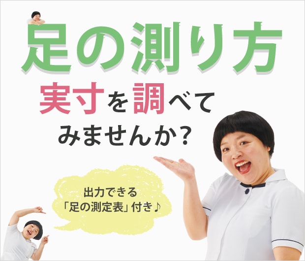 「足の測り方」実寸調べてみませんか？