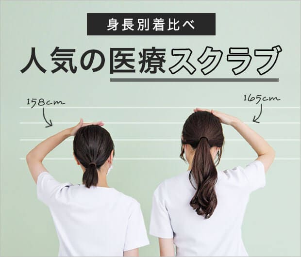 身長別着比べ人気の医療スクラブ