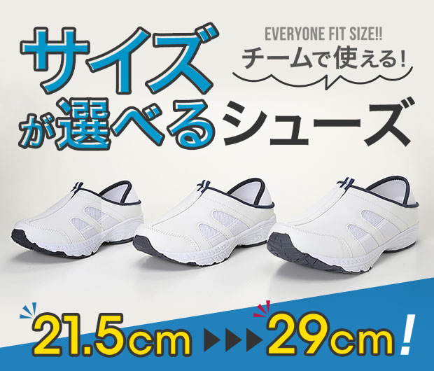 サイズバリエーションシューズ