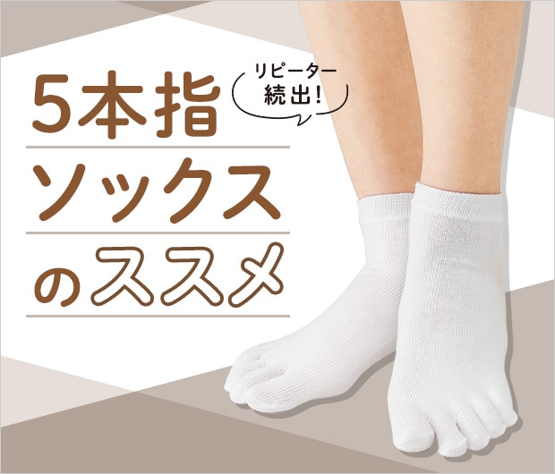 5本指ソックス