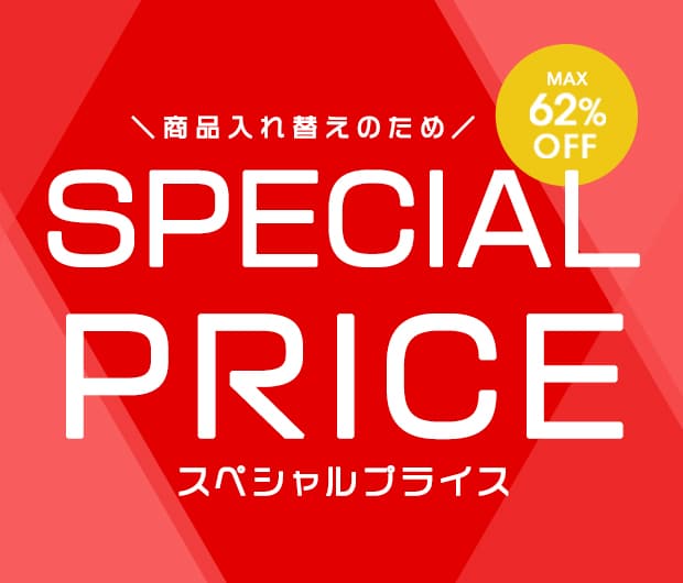 スペシャルプライス