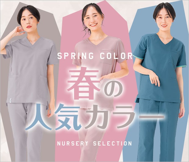 春の人気カラーナースアイテム