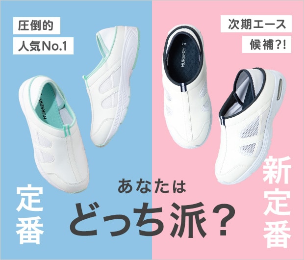 あなたはどっち派？定番or新定番シューズ