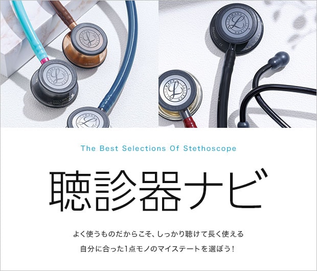聴診器の選び方ナビ