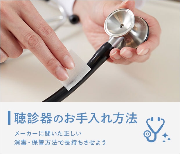聴診器のお手入れ方法