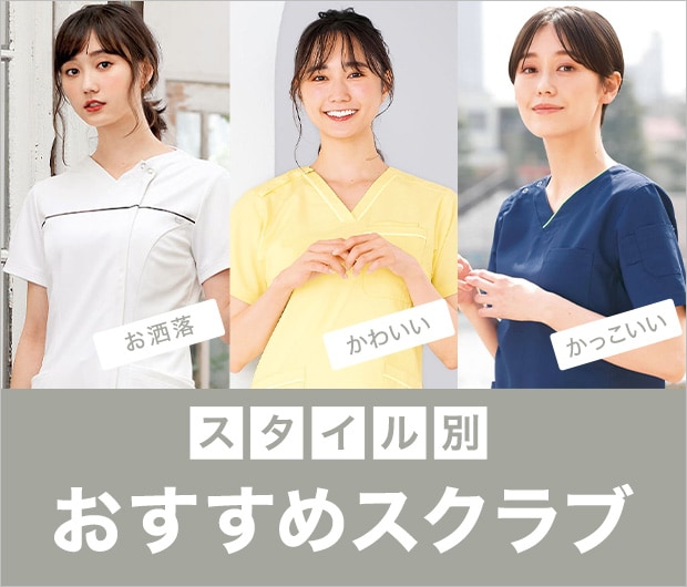 おしゃれで選ぶスクラブ特集