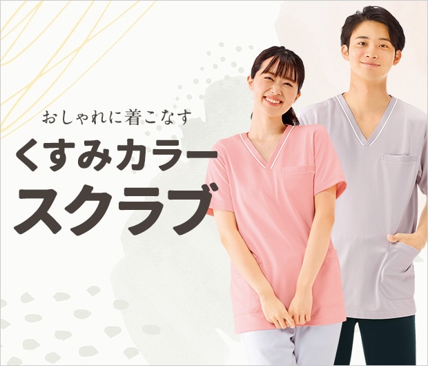くすみカラースクラブ