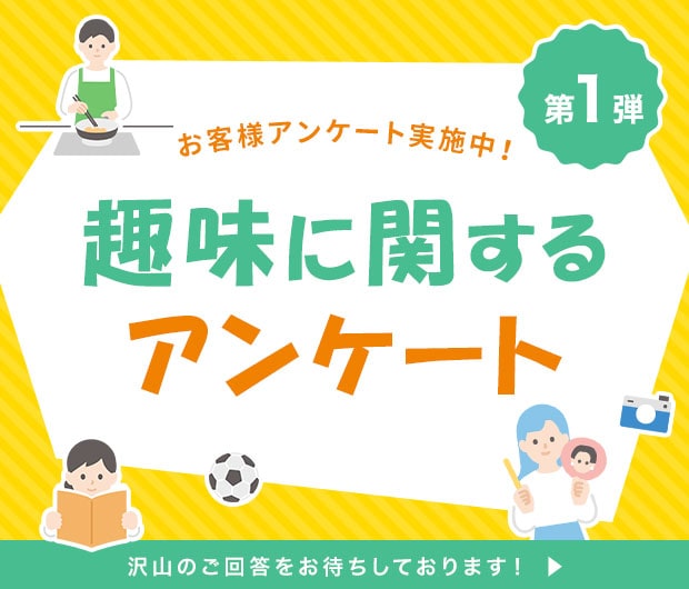 アンケート