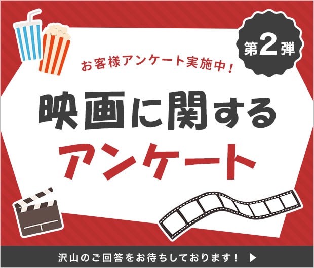 アンケート
