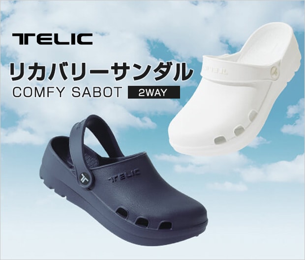 医療現場でも「リカバリーサンダル」TELICを