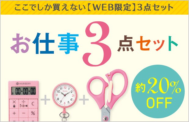 お仕事3点セット