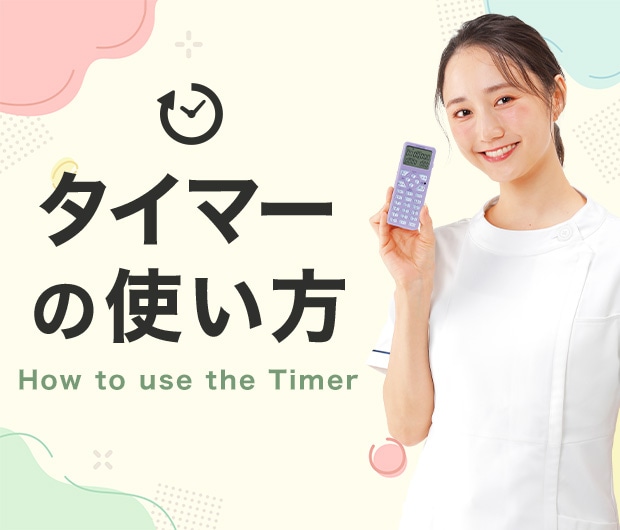 タイマーの使い方