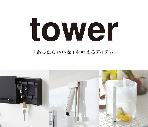 tower(タワー)/山崎実業