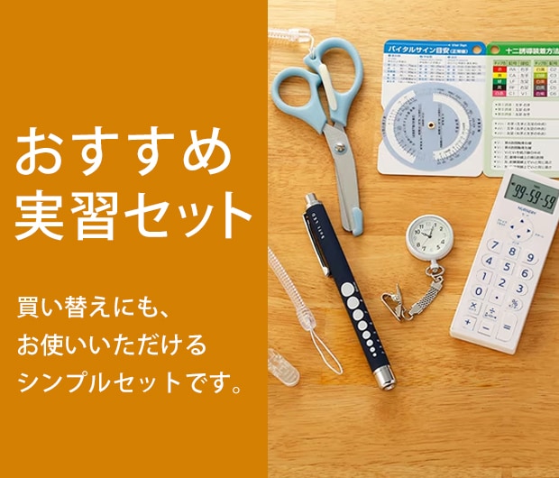 実習セット