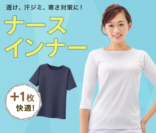ナースインナー