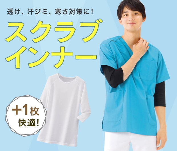スクラブインナー